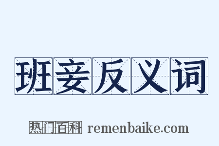 班妾反义词是什么意思的图片